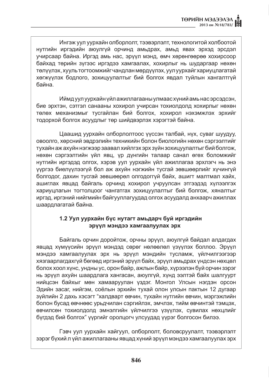 «Төрийн мэдээлэл» № 18, файлын 14-р хуудас