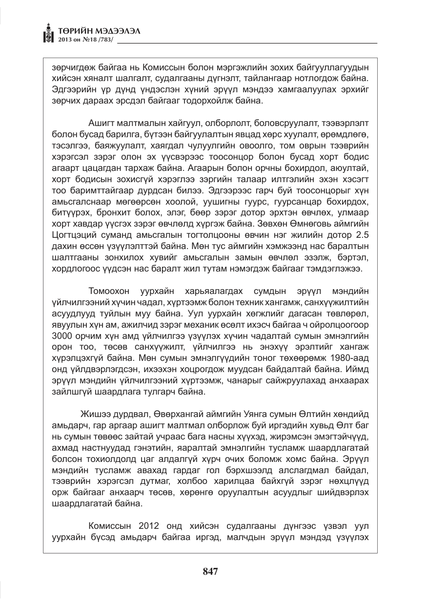 «Төрийн мэдээлэл» № 18, файлын 15-р хуудас