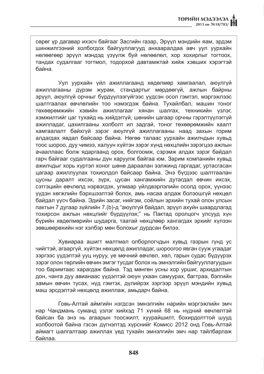 «Төрийн мэдээлэл» № 18, файлын 16-р хуудас