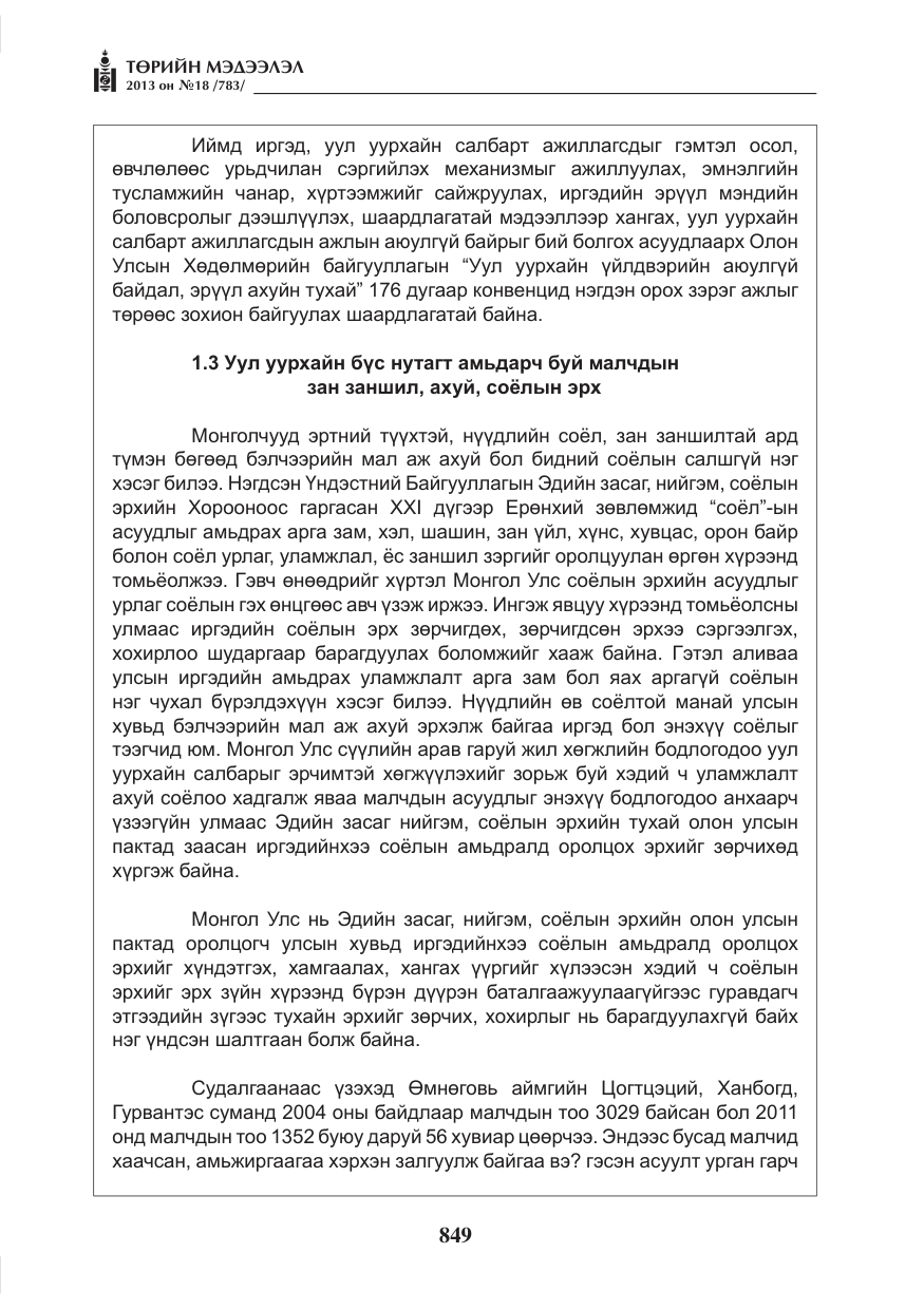 «Төрийн мэдээлэл» № 18, файлын 17-р хуудас