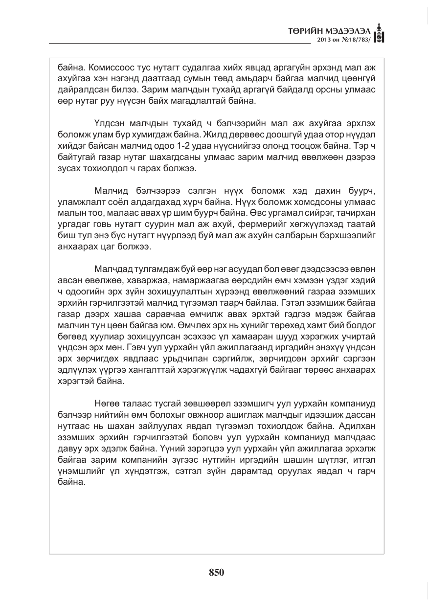 «Төрийн мэдээлэл» № 18, файлын 18-р хуудас