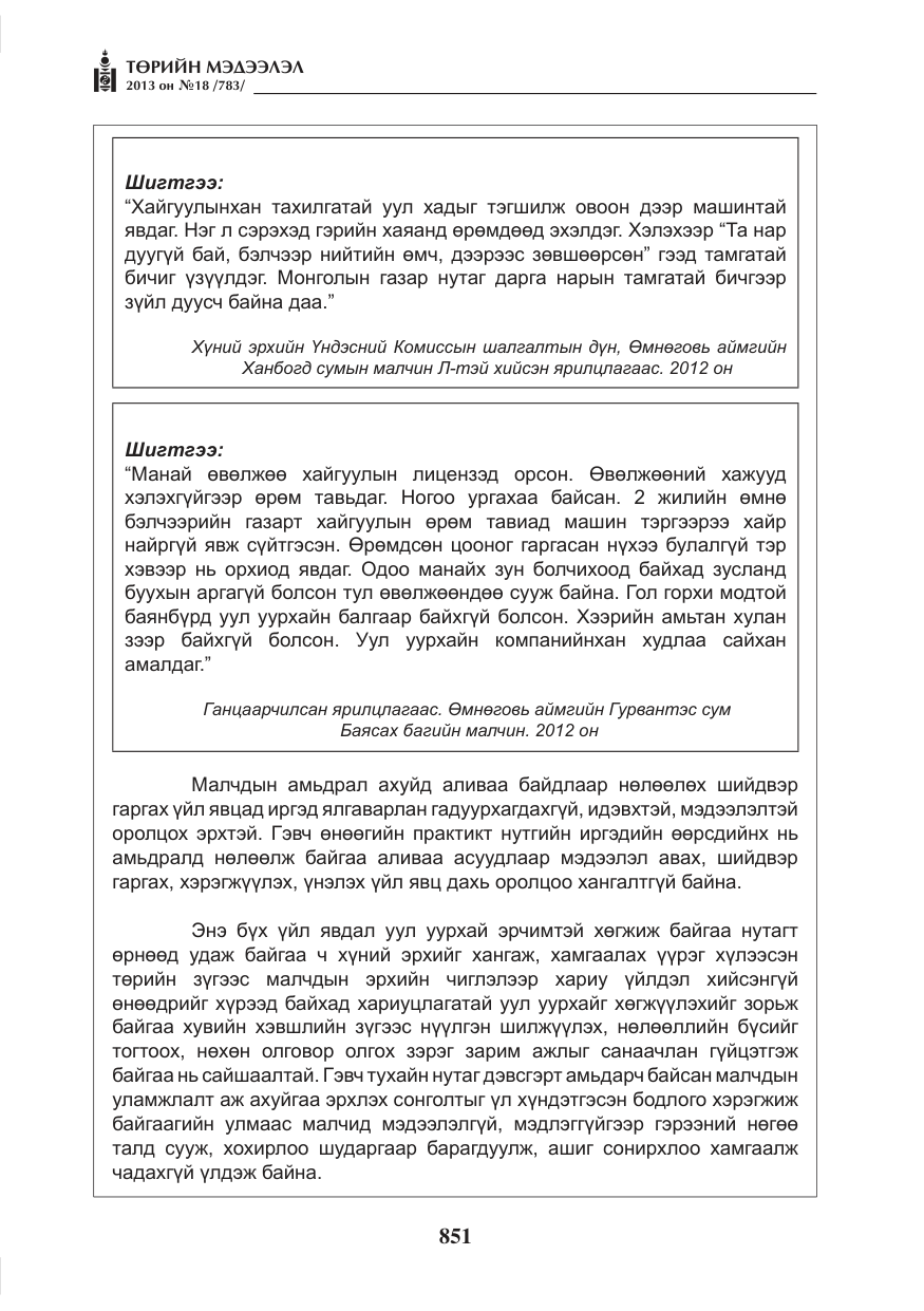 «Төрийн мэдээлэл» № 18, файлын 19-р хуудас