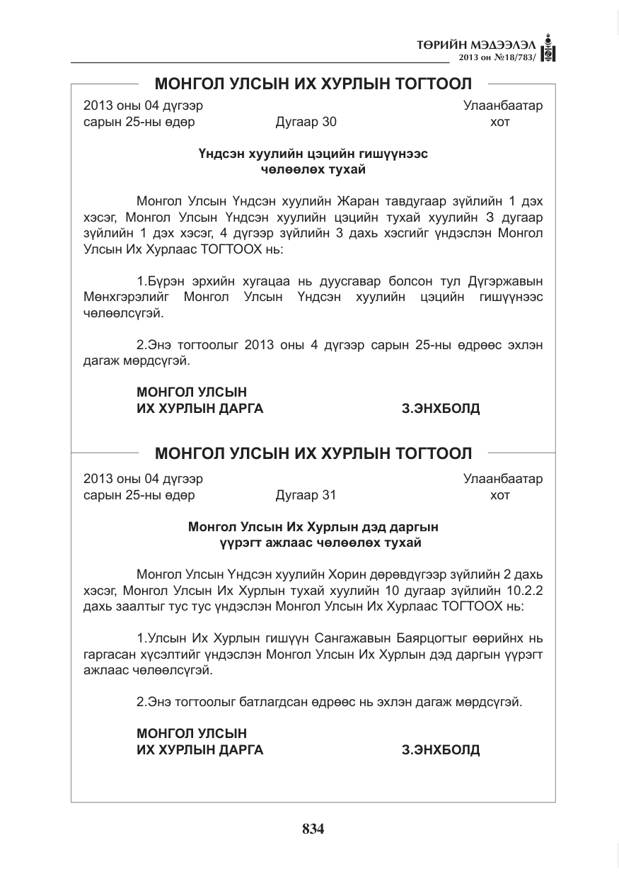 «Төрийн мэдээлэл» № 18, файлын 2-р хуудас