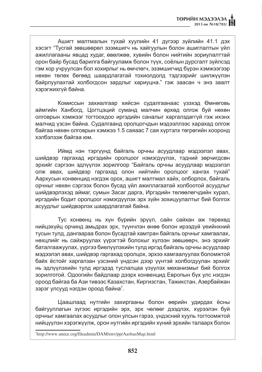«Төрийн мэдээлэл» № 18, файлын 20-р хуудас