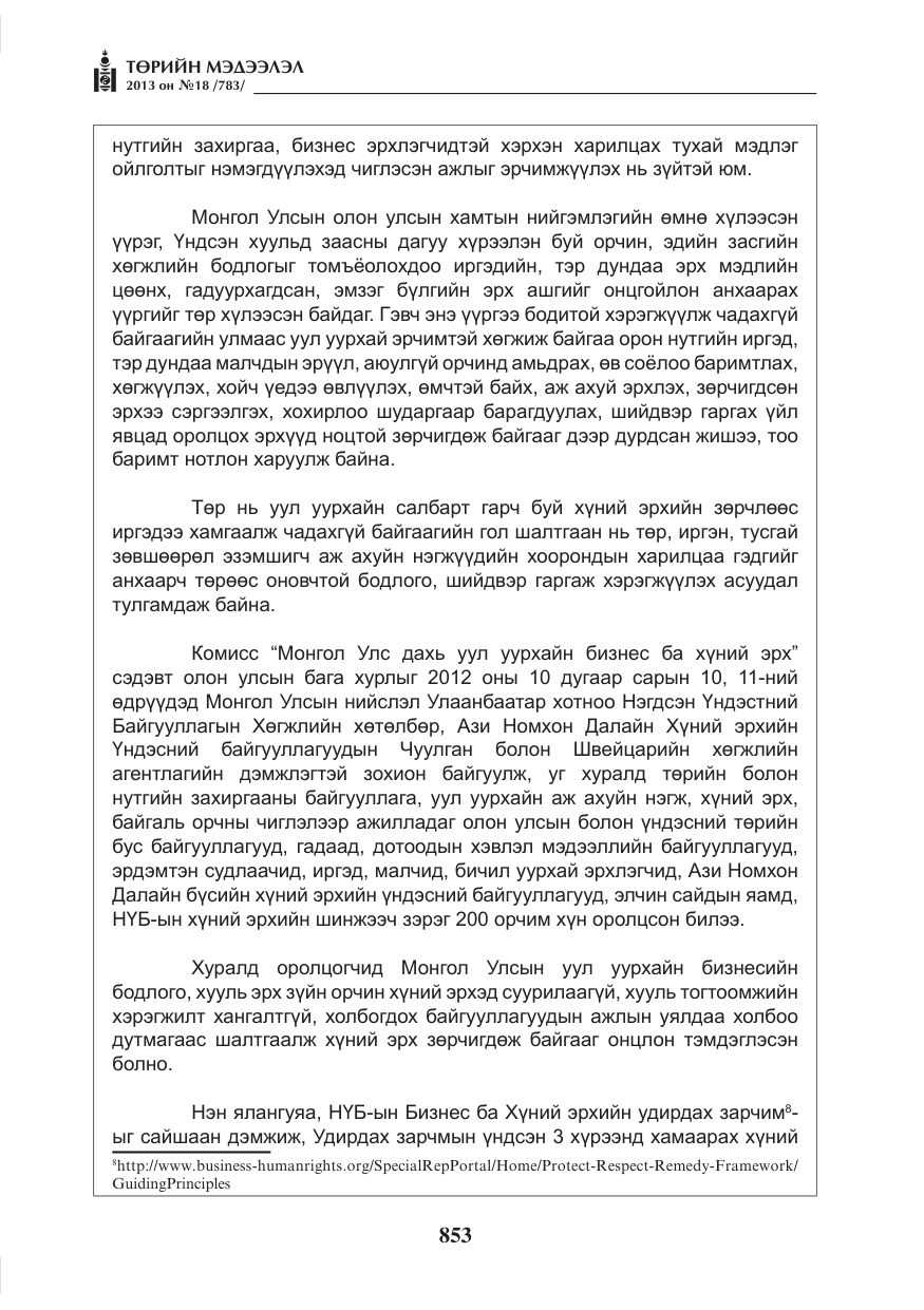 «Төрийн мэдээлэл» № 18, файлын 21-р хуудас