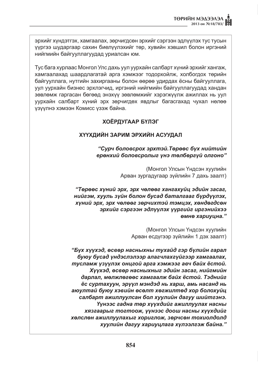 «Төрийн мэдээлэл» № 18, файлын 22-р хуудас
