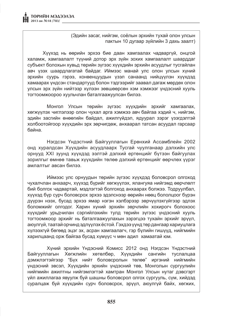 «Төрийн мэдээлэл» № 18, файлын 23-р хуудас