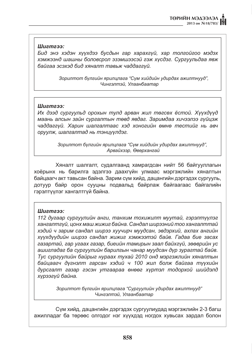 «Төрийн мэдээлэл» № 18, файлын 26-р хуудас