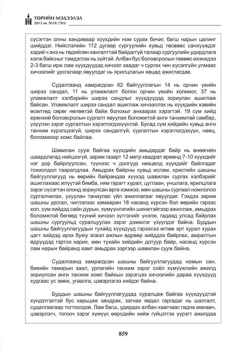 «Төрийн мэдээлэл» № 18, файлын 27-р хуудас