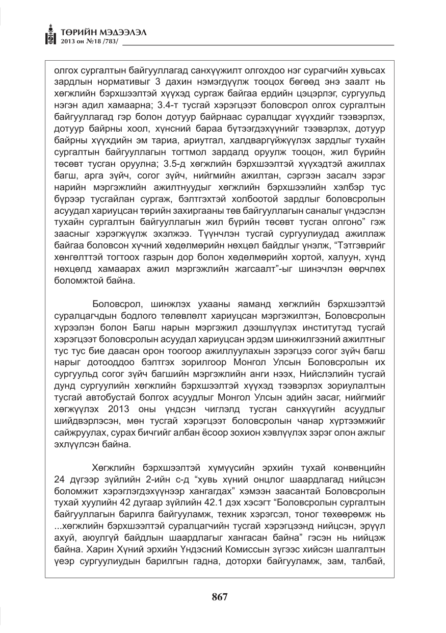 «Төрийн мэдээлэл» № 18, файлын 35-р хуудас