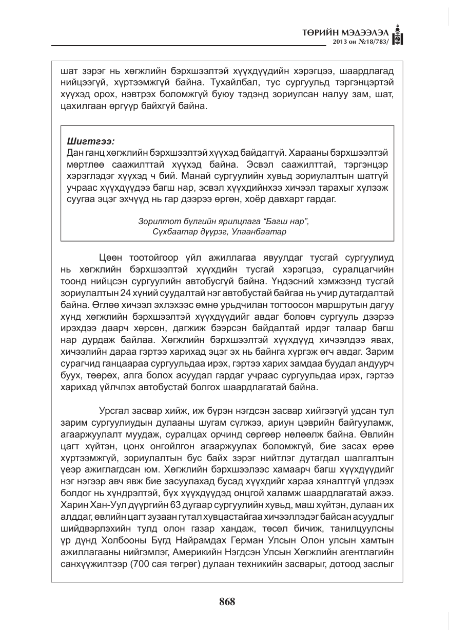 «Төрийн мэдээлэл» № 18, файлын 36-р хуудас