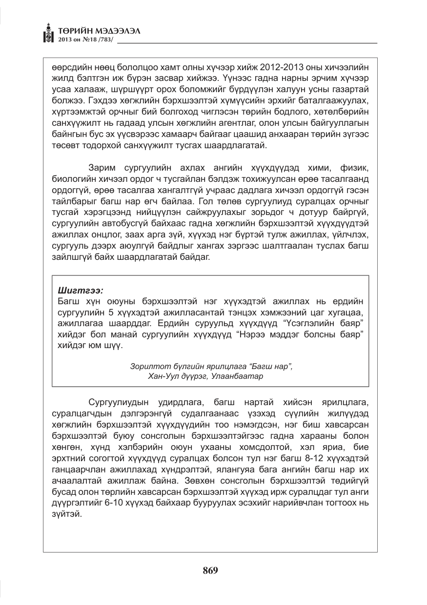 «Төрийн мэдээлэл» № 18, файлын 37-р хуудас