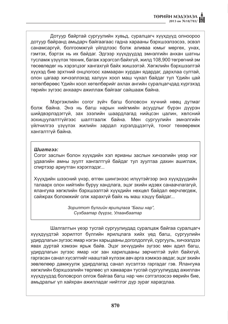 «Төрийн мэдээлэл» № 18, файлын 38-р хуудас