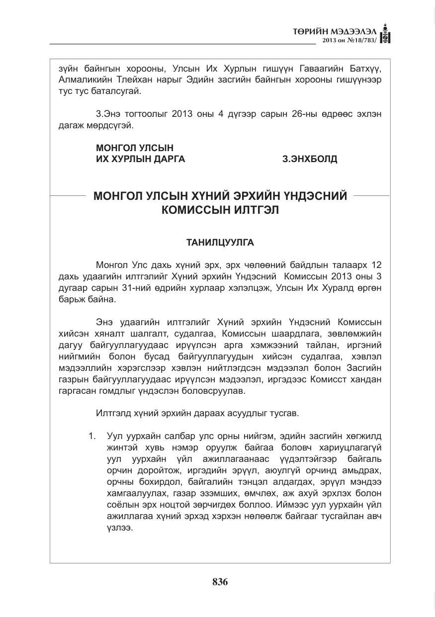 «Төрийн мэдээлэл» № 18, файлын 4-р хуудас