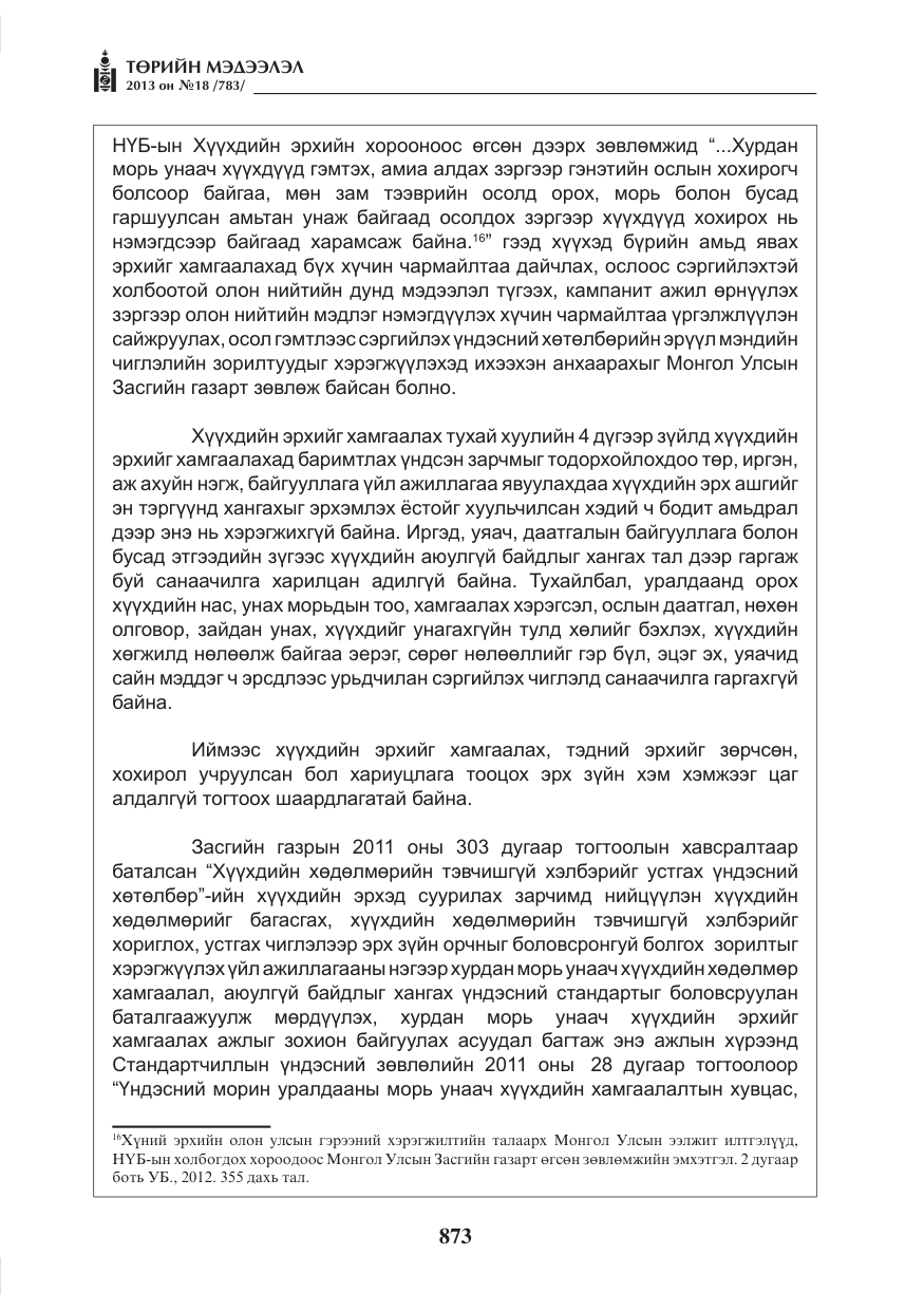 «Төрийн мэдээлэл» № 18, файлын 41-р хуудас
