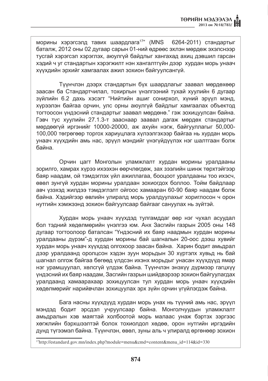 «Төрийн мэдээлэл» № 18, файлын 42-р хуудас
