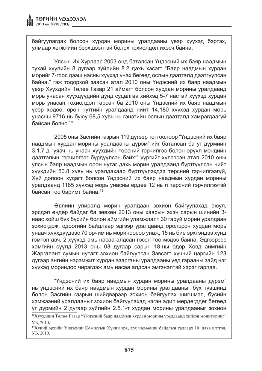 «Төрийн мэдээлэл» № 18, файлын 43-р хуудас