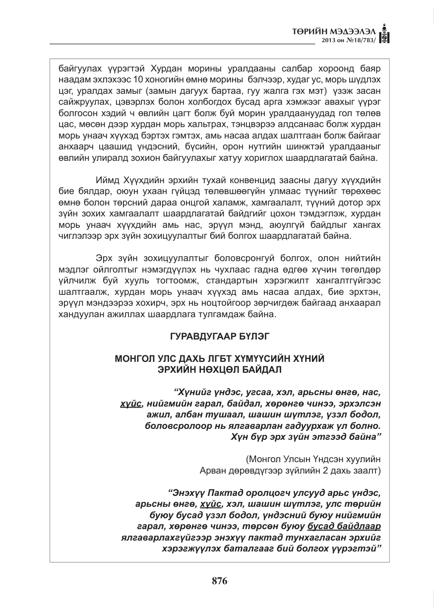 «Төрийн мэдээлэл» № 18, файлын 44-р хуудас