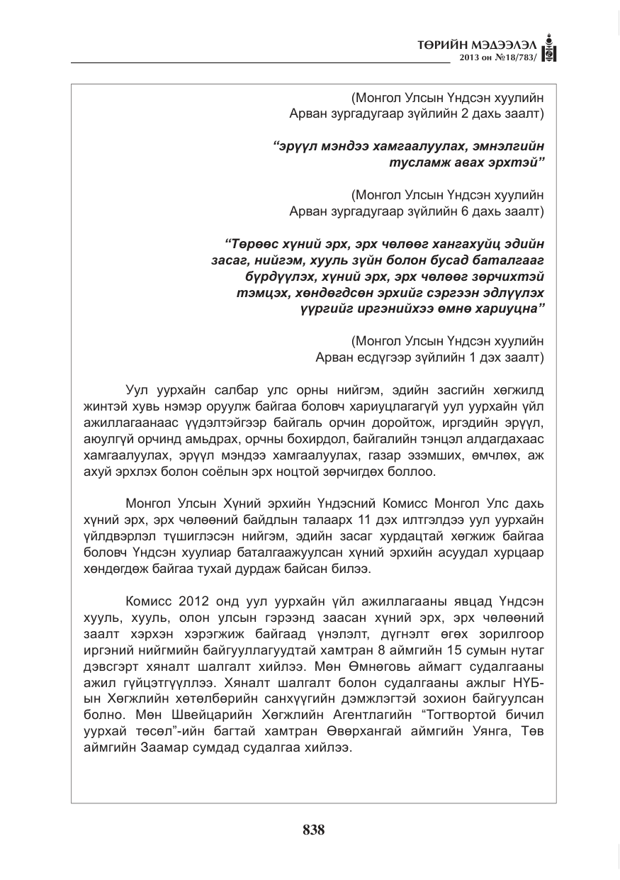 «Төрийн мэдээлэл» № 18, файлын 6-р хуудас