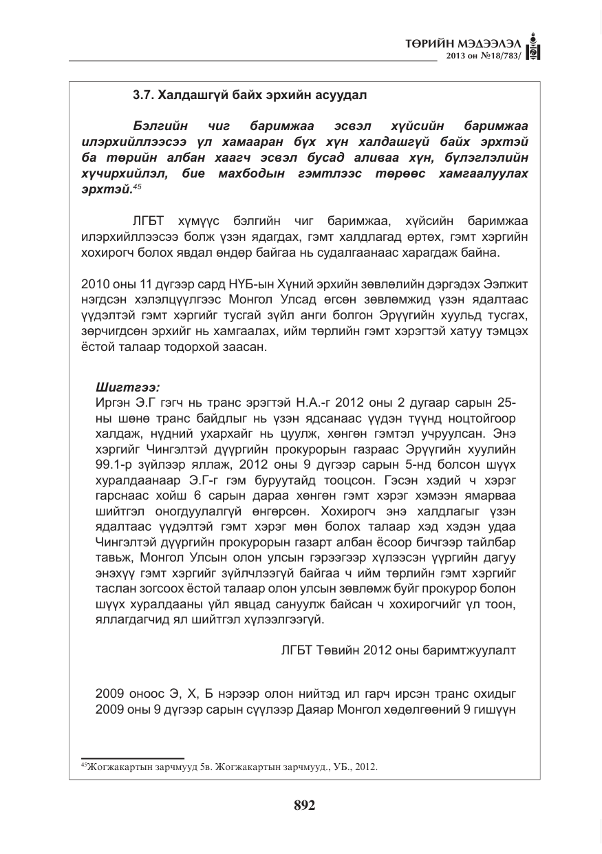 «Төрийн мэдээлэл» № 18, файлын 60-р хуудас