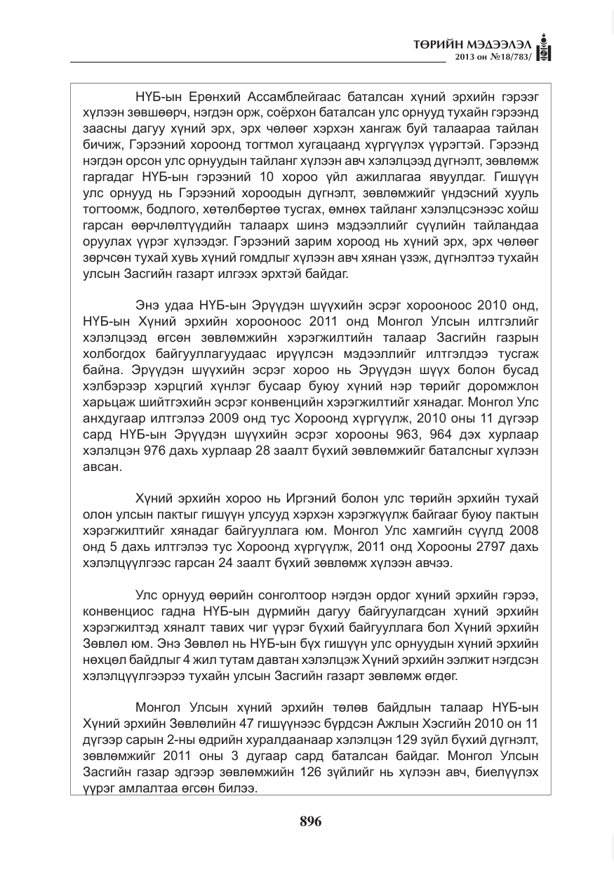 «Төрийн мэдээлэл» № 18, файлын 64-р хуудас