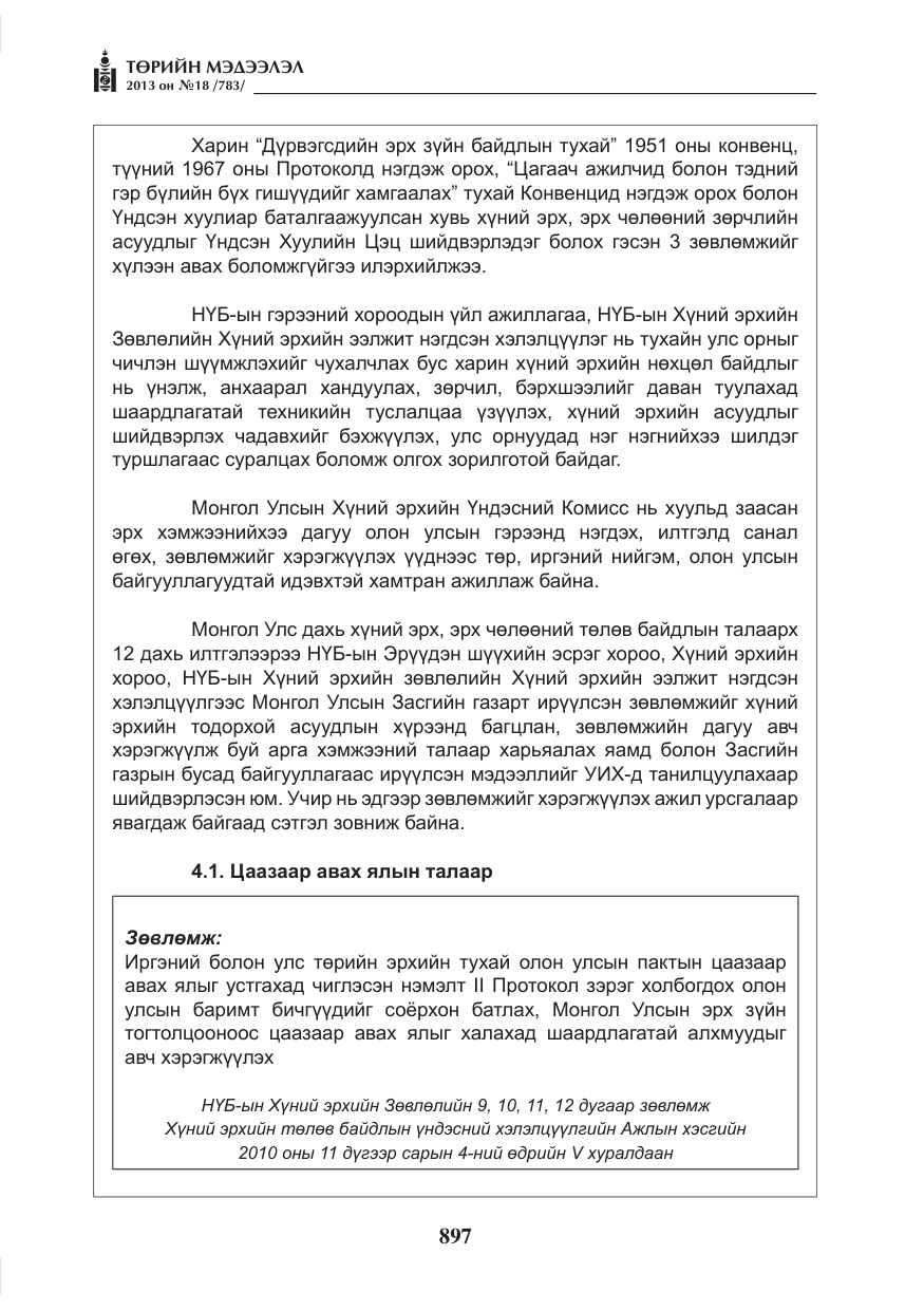 «Төрийн мэдээлэл» № 18, файлын 65-р хуудас