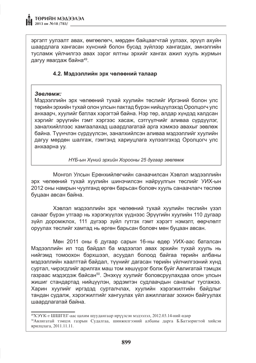 «Төрийн мэдээлэл» № 18, файлын 67-р хуудас