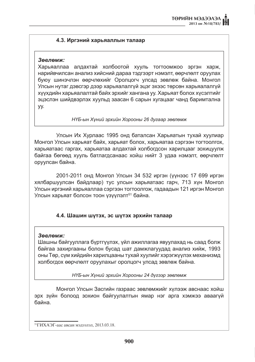«Төрийн мэдээлэл» № 18, файлын 68-р хуудас