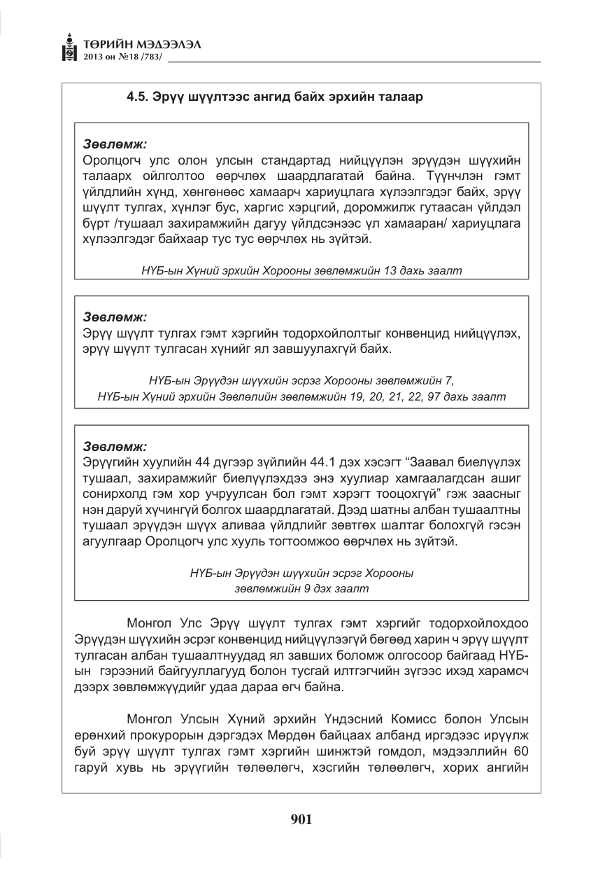 «Төрийн мэдээлэл» № 18, файлын 69-р хуудас