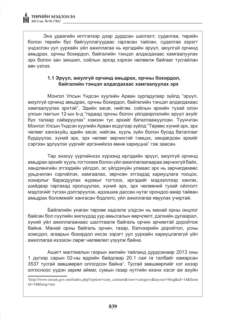 «Төрийн мэдээлэл» № 18, файлын 7-р хуудас