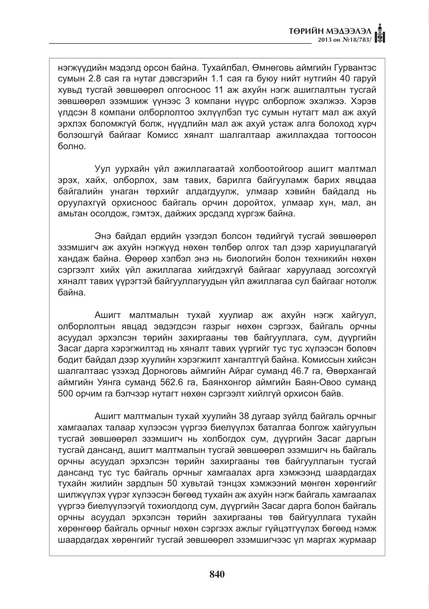 «Төрийн мэдээлэл» № 18, файлын 8-р хуудас