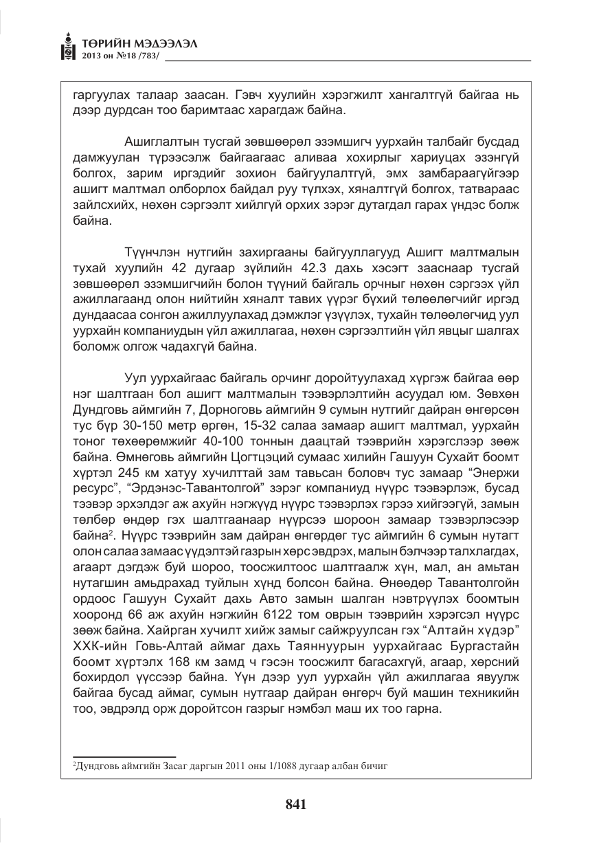 «Төрийн мэдээлэл» № 18, файлын 9-р хуудас