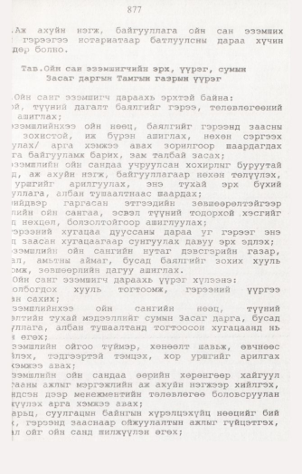 «Төрийн мэдээлэл» № 8, 877-р хуудасны скан