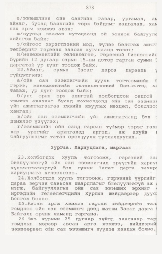 «Төрийн мэдээлэл» № 8, 878-р хуудасны скан