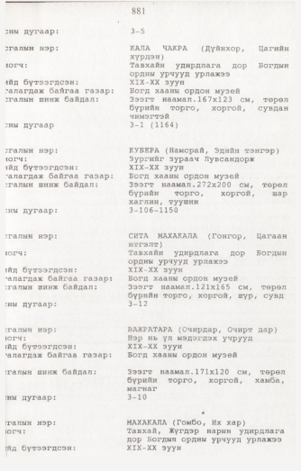 «Төрийн мэдээлэл» № 8, 881-р хуудасны скан