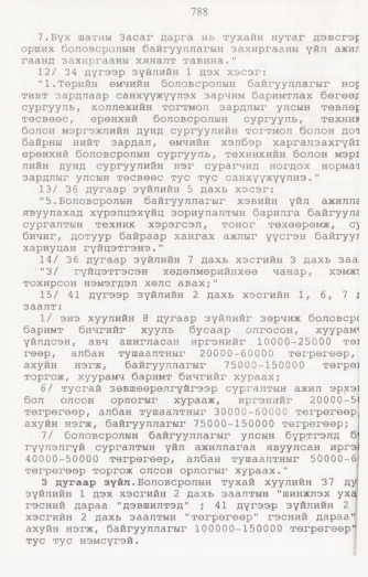 «Төрийн мэдээлэл» № 8, 788-р хуудасны скан
