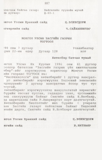 «Төрийн мэдээлэл» № 8, 887-р хуудасны скан