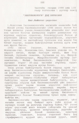 «Төрийн мэдээлэл» № 8, 888-р хуудасны скан