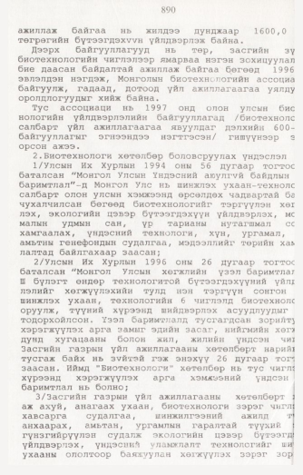 «Төрийн мэдээлэл» № 8, 890-р хуудасны скан
