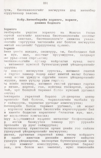«Төрийн мэдээлэл» № 8, 891-р хуудасны скан