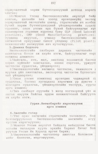 «Төрийн мэдээлэл» № 8, 892-р хуудасны скан