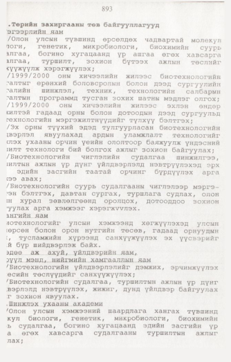 «Төрийн мэдээлэл» № 8, 893-р хуудасны скан