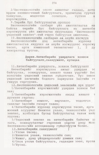 «Төрийн мэдээлэл» № 8, 894-р хуудасны скан