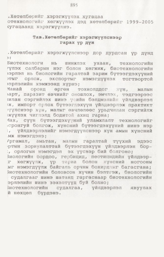 «Төрийн мэдээлэл» № 8, 895-р хуудасны скан