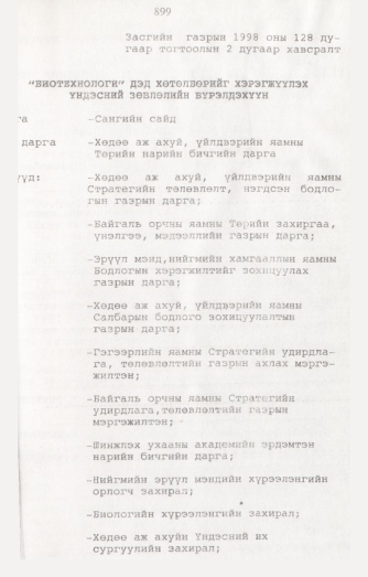 «Төрийн мэдээлэл» № 8, 899-р хуудасны скан