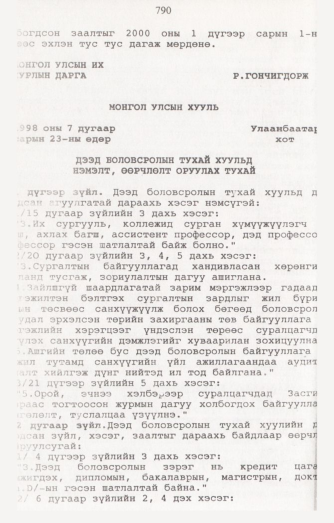«Төрийн мэдээлэл» № 8, 790-р хуудасны скан