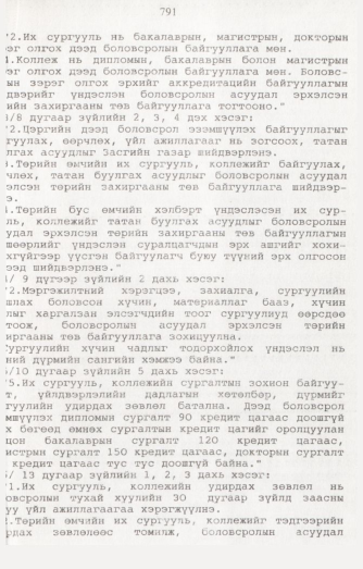 «Төрийн мэдээлэл» № 8, 791-р хуудасны скан