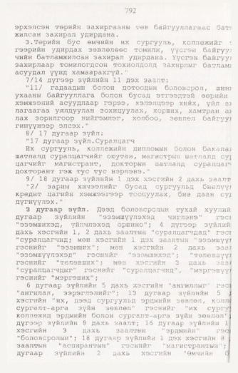 «Төрийн мэдээлэл» № 8, 792-р хуудасны скан