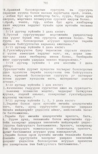 «Төрийн мэдээлэл» № 8, 795-р хуудасны скан