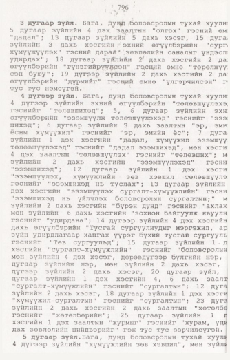 «Төрийн мэдээлэл» № 8, 796-р хуудасны скан